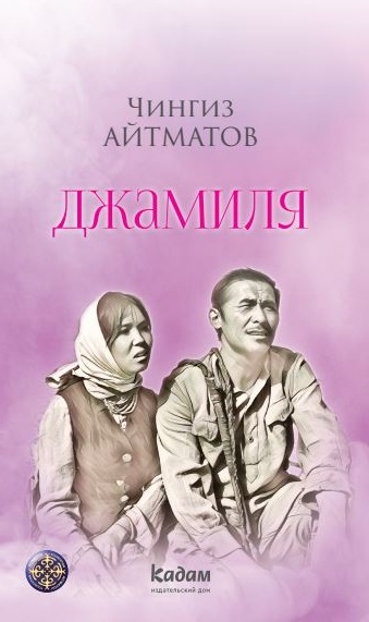 Жамийла