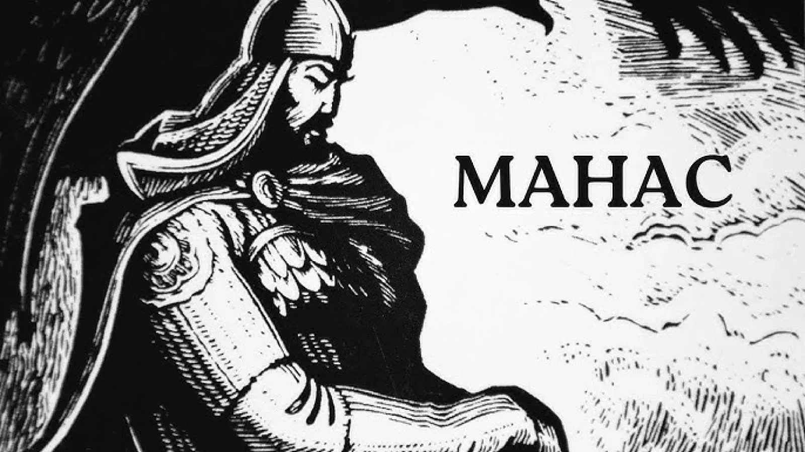 АЙКӨЛ МАНАС БАЯНЫ