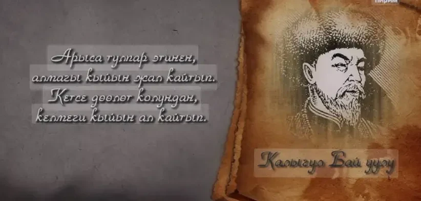 Кеп казына. Кара кылды как жарган Калыгул олуя
