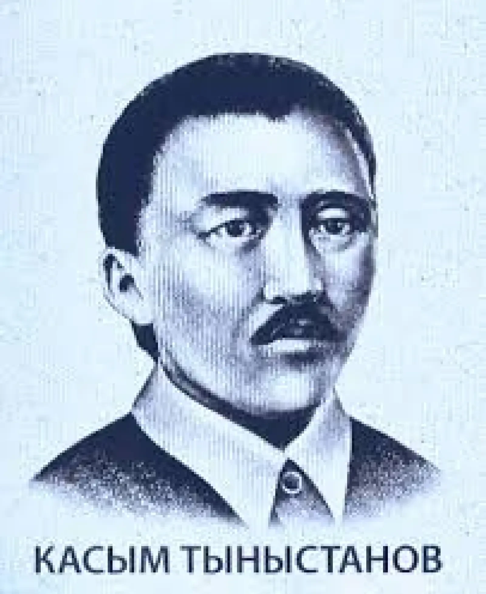 КАСЫМ ТЫНЫСТАНОВ