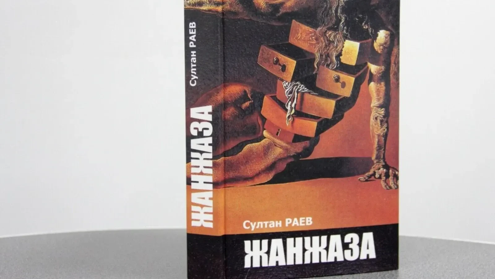 Султан Раевдин “Жанжаза” романы  англис тилинде жарык көрдү