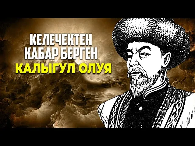 Калыгул Бай уулу: АКЫР ЗАМАН