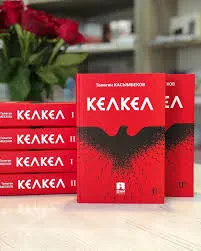 КЕЛКЕЛ  (ТАРЫХЫЙ РОМАН)