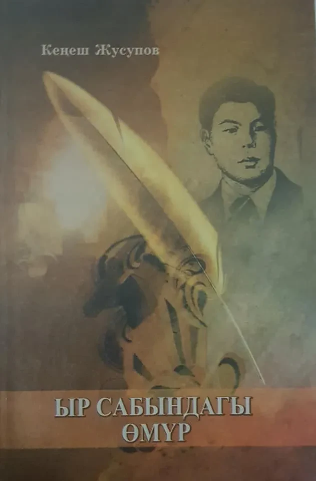 Ыр сабындагы өмүр