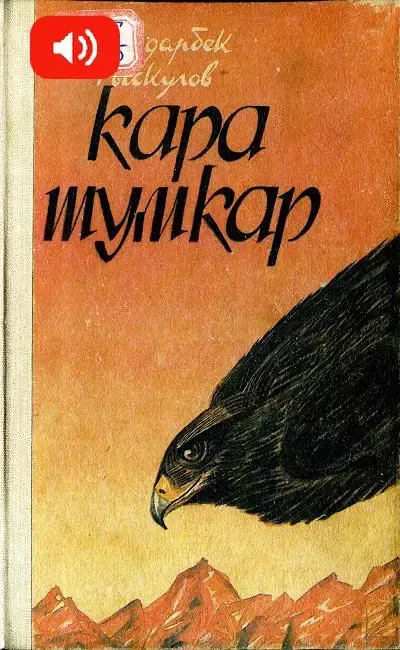 КАРА ШУМКАР